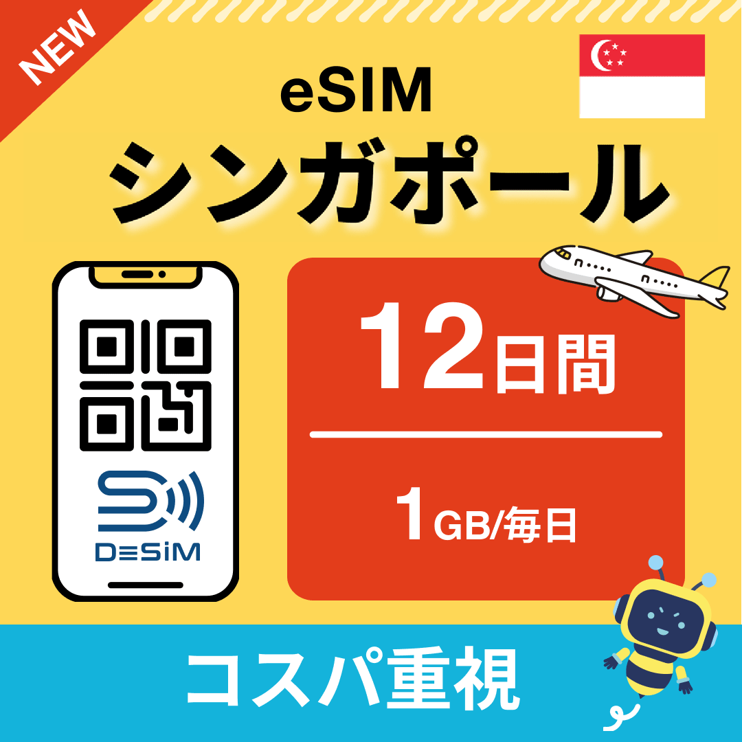 シンガポール eSIM（11~20日間）500MB～50GB選択可能 即日開通 テザリング対応