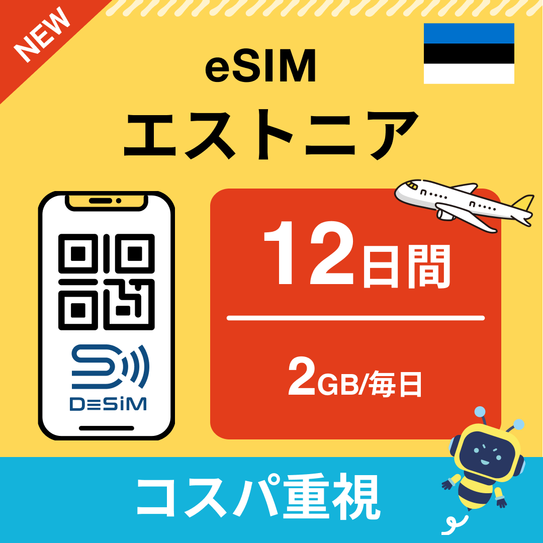エストニア eSIM（11~20日間）500MB～50GB選択可能 即日開通 テザリング対応