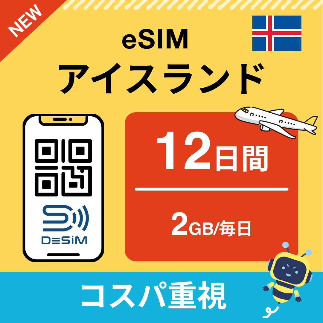 アイスランド eSIM（11~20日間）500MB～50GB選択可能 即日開通 テザリング対応