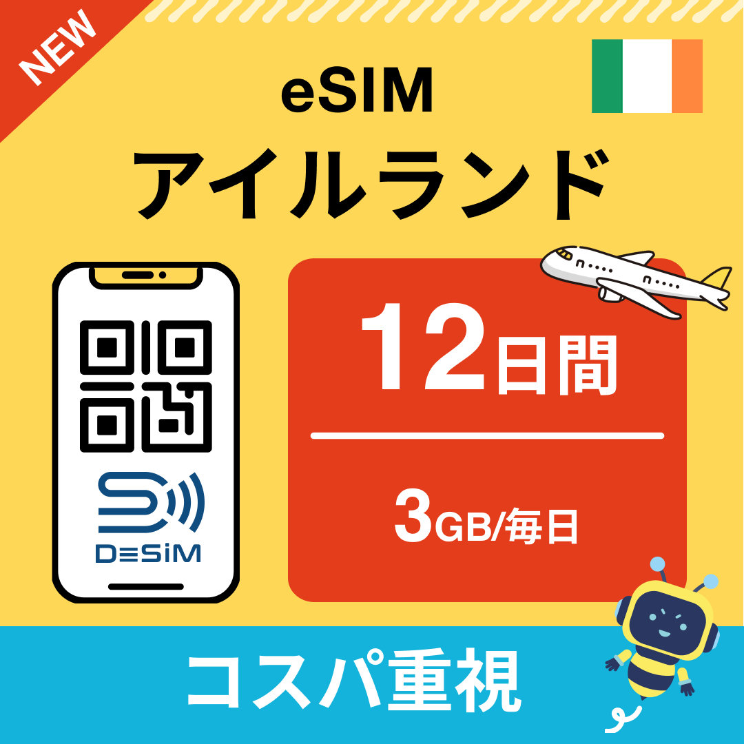 アイルランド eSIM（11~20日間）500MB～50GB選択可能 即日開通 テザリング対応