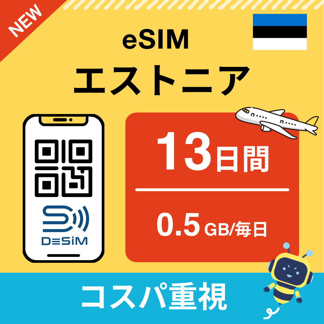エストニア eSIM（11~20日間）500MB～50GB選択可能 即日開通 テザリング対応