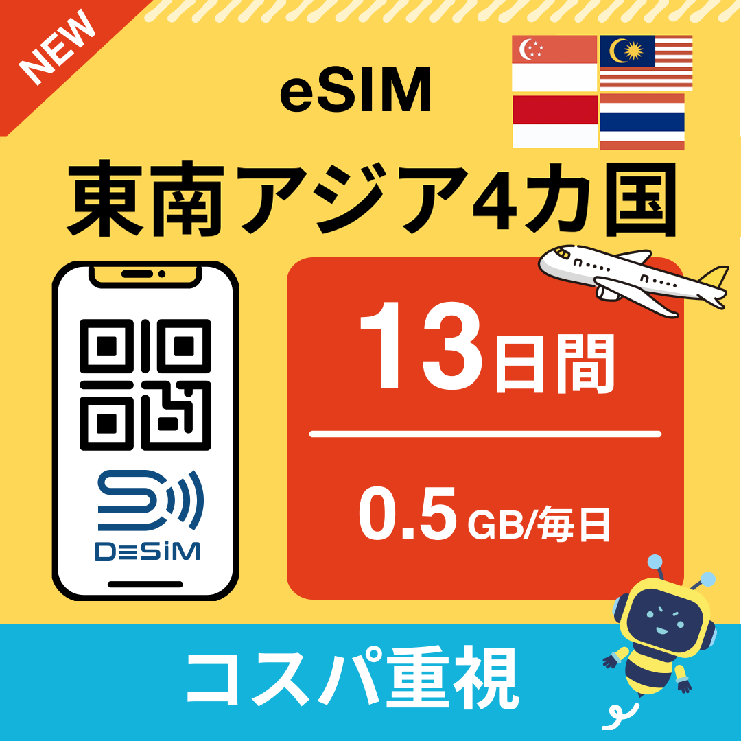 東南アジア eSIM（11~20日間）500MB～50GB選択可能 即日開通 テザリング対応