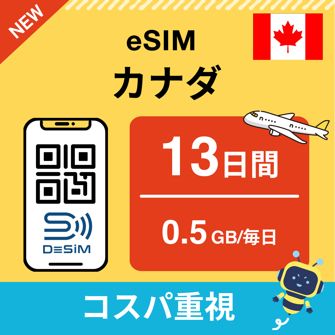 カナダ eSIM（11~20日間）500MB～50GB選択可能 即日開通 テザリング対応