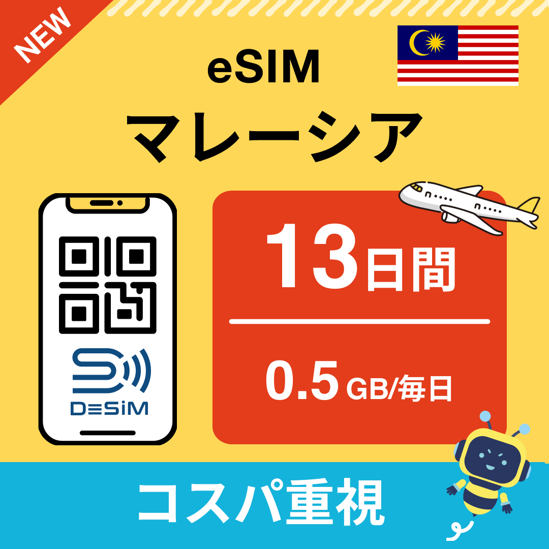 マレーシア eSIM（11~20日間）500MB～50GB選択可能 即日開通 テザリング対応