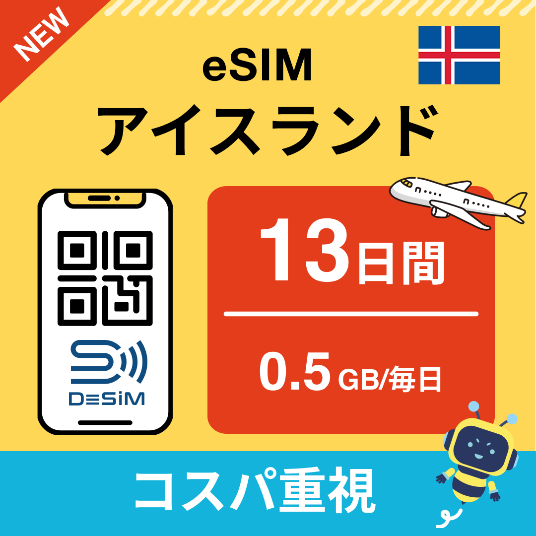 アイスランド eSIM（11~20日間）500MB～50GB選択可能 即日開通 テザリング対応