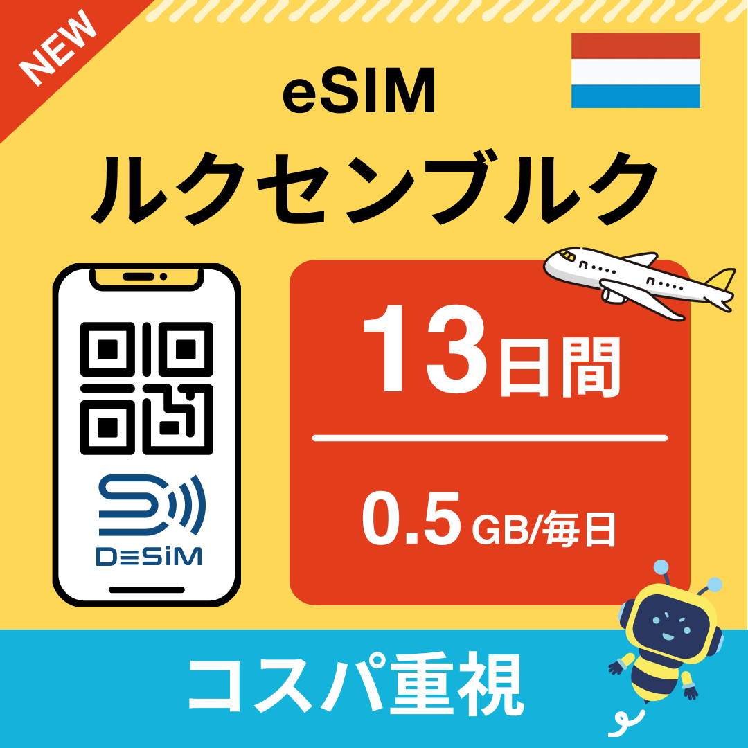 ルクセンブルク eSIM（11~20日間）500MB～50GB選択可能 即日開通 テザリング対応
