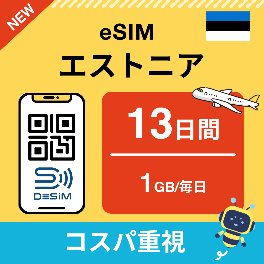 エストニア eSIM（11~20日間）500MB～50GB選択可能 即日開通 テザリング対応