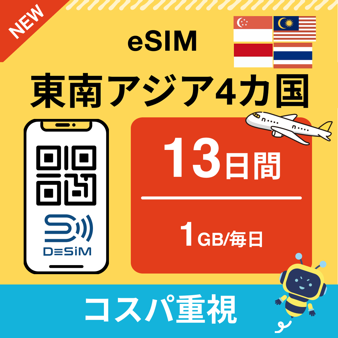 東南アジア eSIM（11~20日間）500MB～50GB選択可能 即日開通 テザリング対応