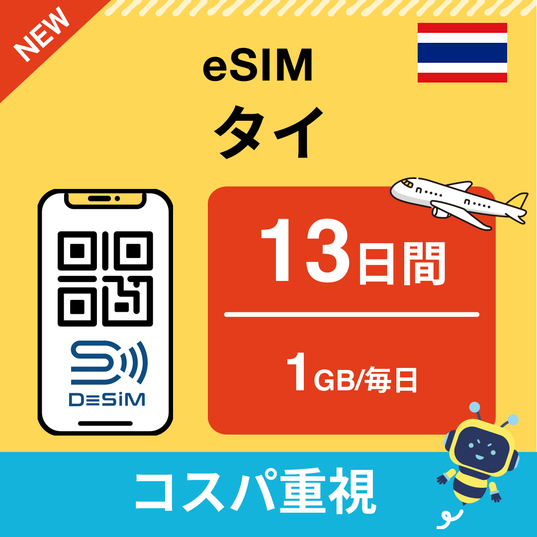 タイ eSIM（11~20日間）500MB～50GB選択可能 即日開通 テザリング対応