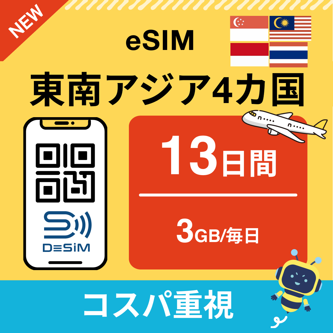 東南アジア eSIM（11~20日間）500MB～50GB選択可能 即日開通 テザリング対応