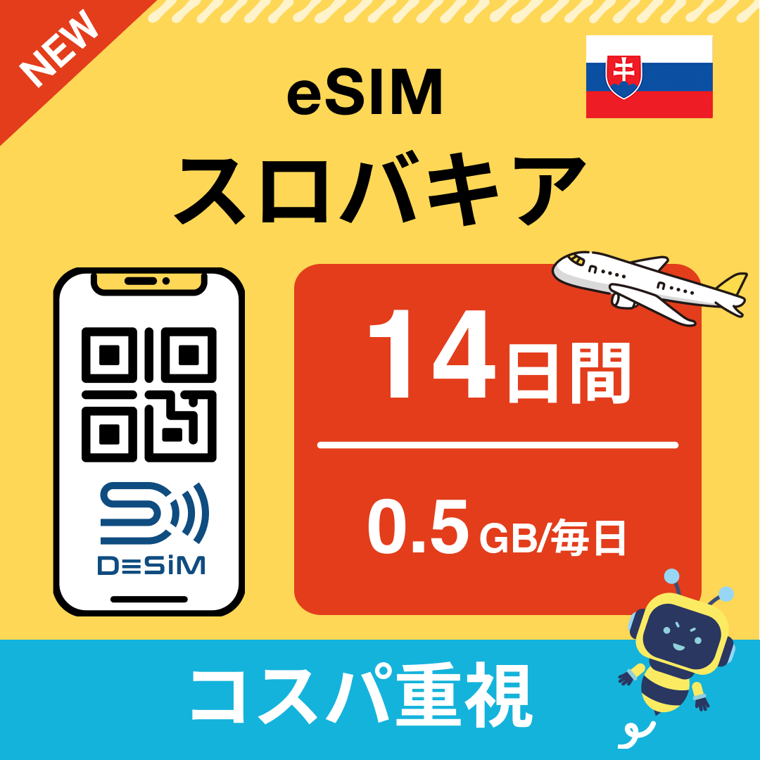 スロバキア eSIM（11~20日間）500MB～50GB選択可能 即日開通 テザリング対応