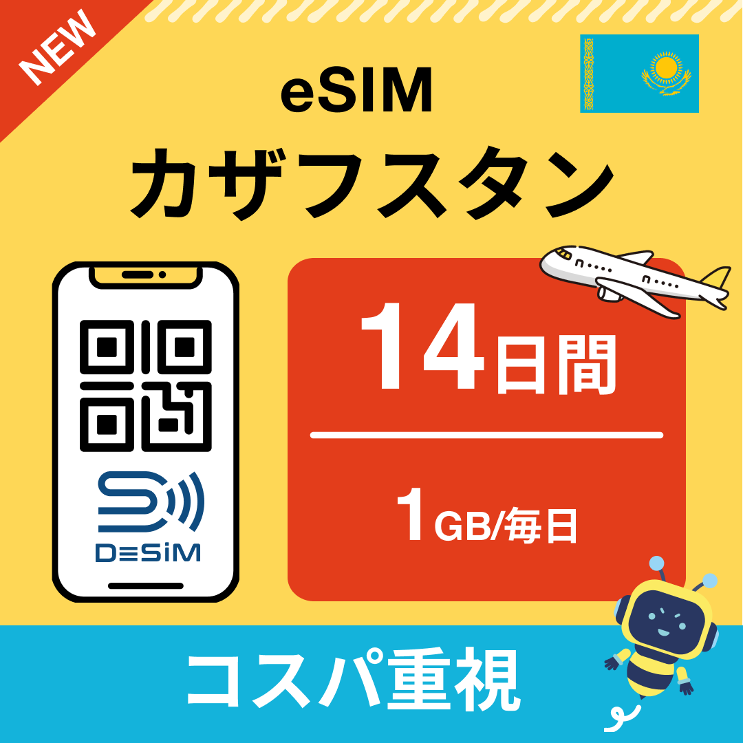 カザフスタン eSIM（11~20日間）500MB～50GB選択可能 即日開通 テザリング対応