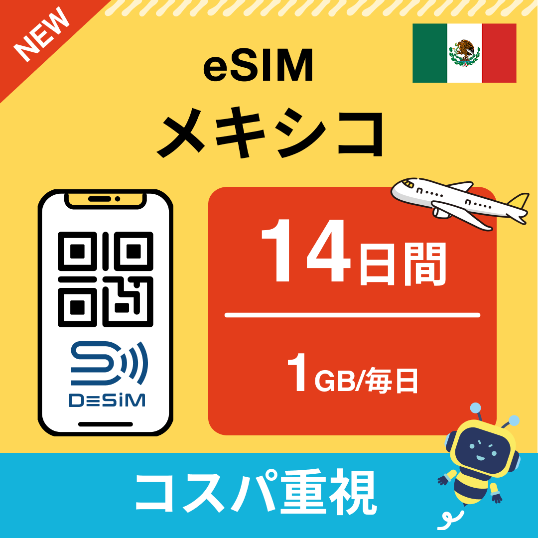 メキシコ eSIM（11~20日間）500MB～50GB選択可能 即日開通 テザリング対応