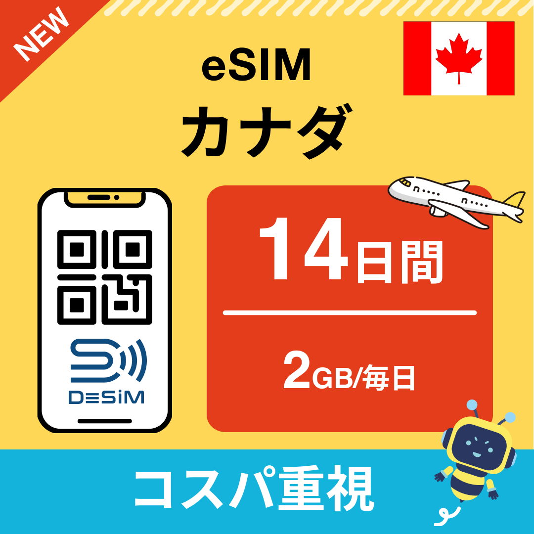 カナダ eSIM（11~20日間）500MB～50GB選択可能 即日開通 テザリング対応