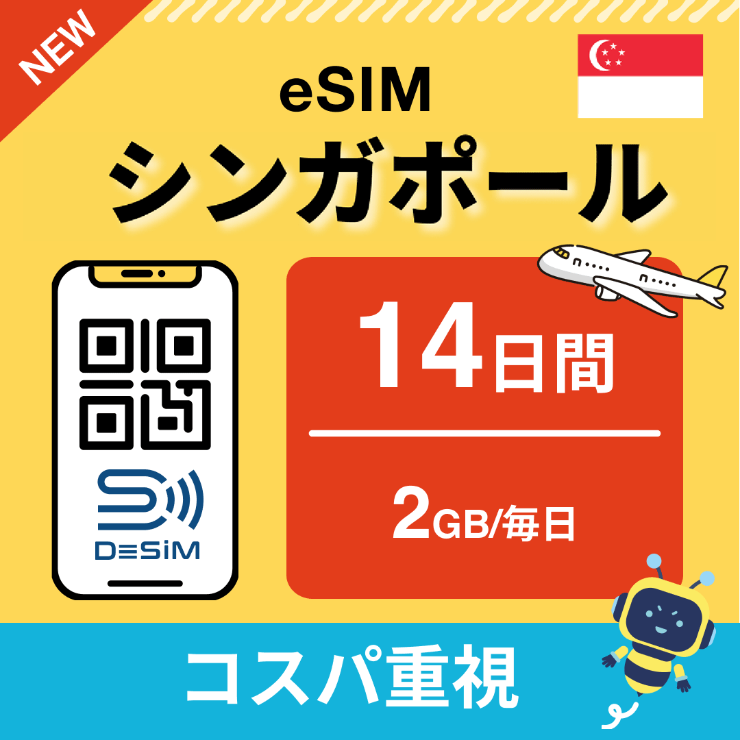シンガポール eSIM（11~20日間）500MB～50GB選択可能 即日開通 テザリング対応