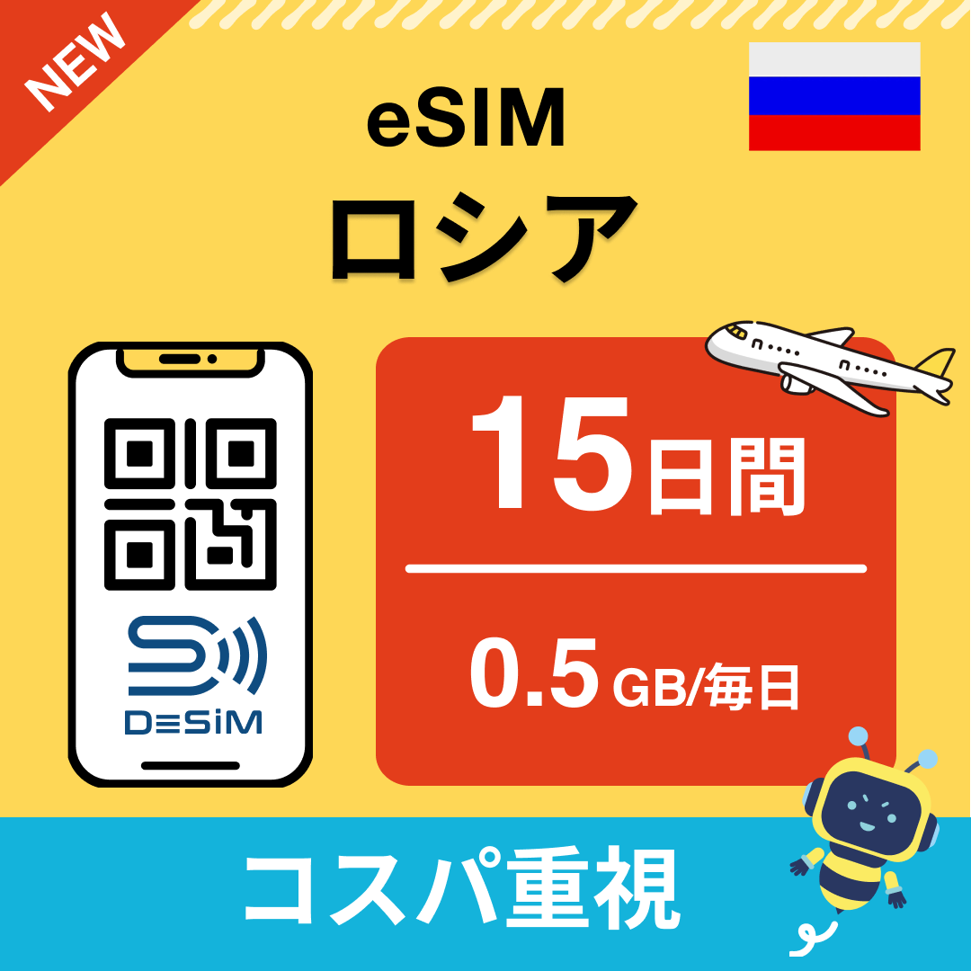 ロシア eSIM（11~20日間）500MB～50GB選択可能 即日開通 テザリング対応