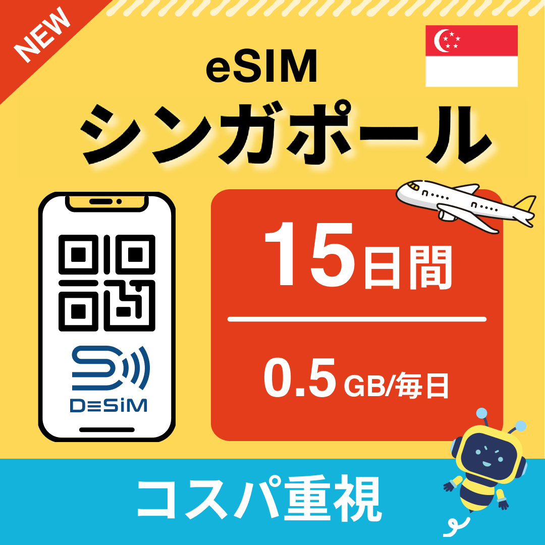 シンガポール eSIM（11~20日間）500MB～50GB選択可能 即日開通 テザリング対応