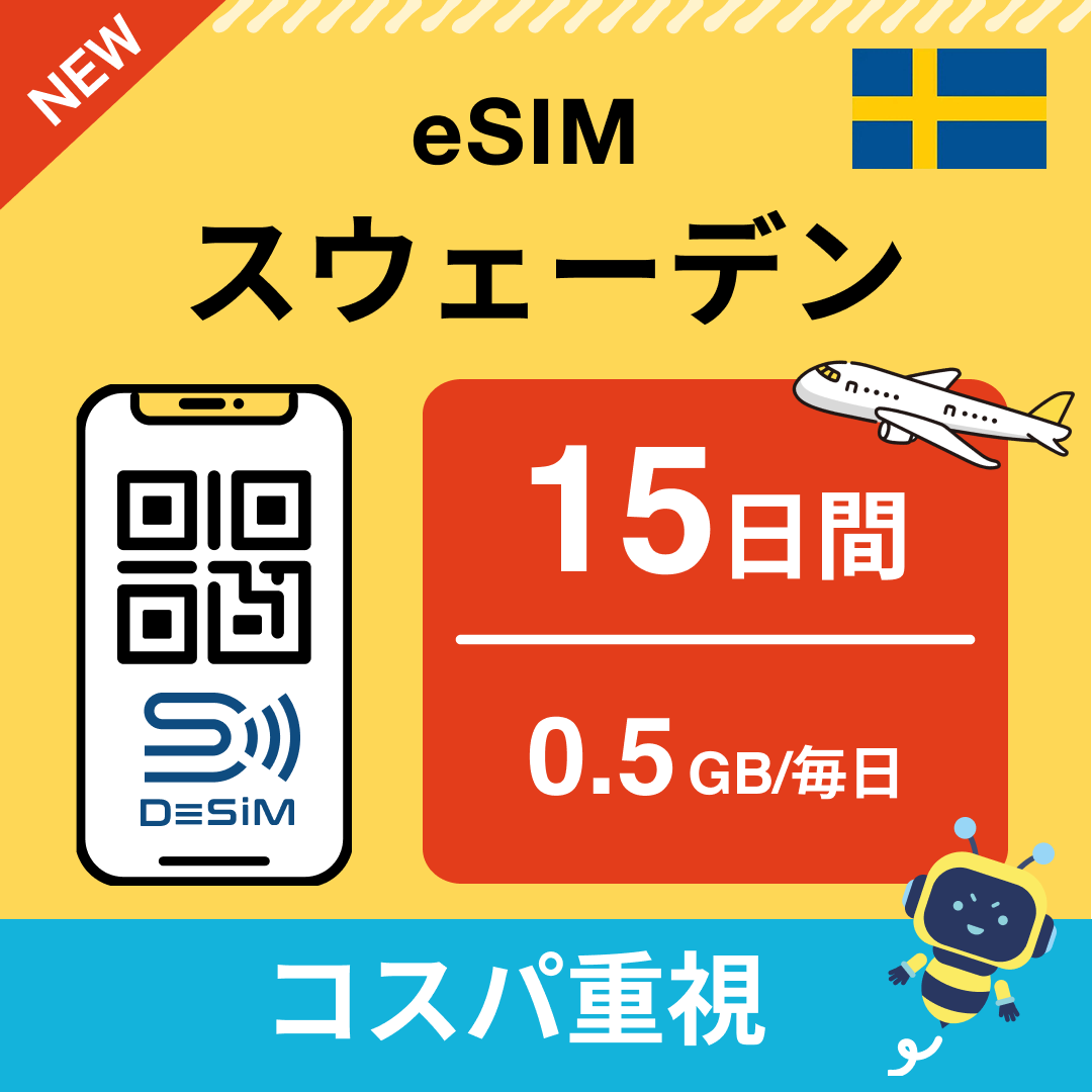 スウェーデン eSIM（11~20日間）500MB～50GB選択可能 即日開通 テザリング対応