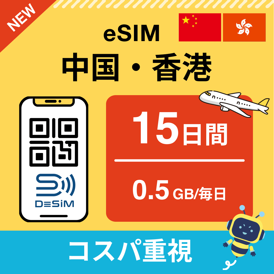 中国・香港 eSIM（11~20日間）500MB～50GB選択可能 即日開通 テザリング対応