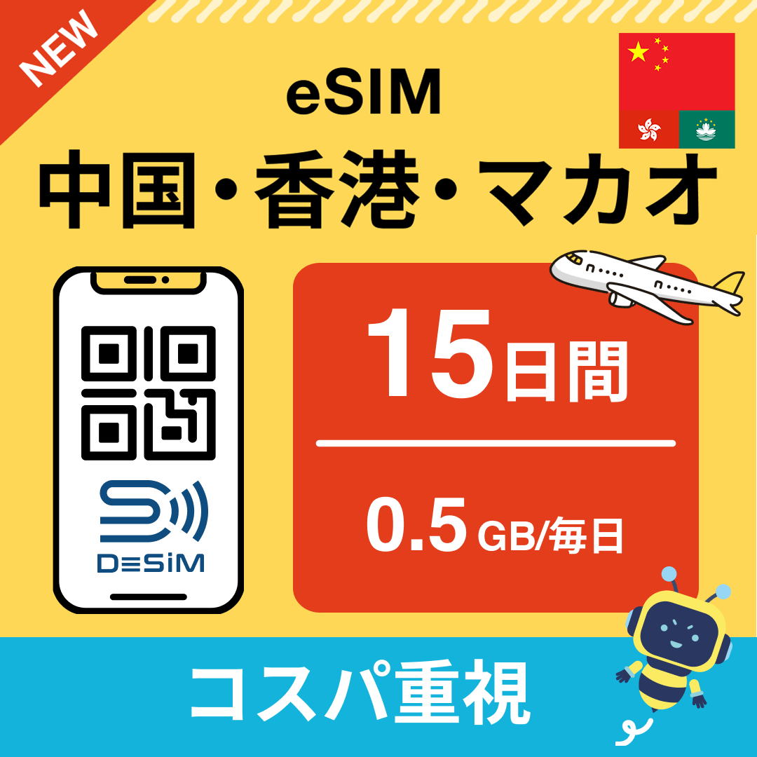 中国・香港・マカオ eSIM（11~20日間）500MB～50GB選択可能 即日開通 テザリング対応