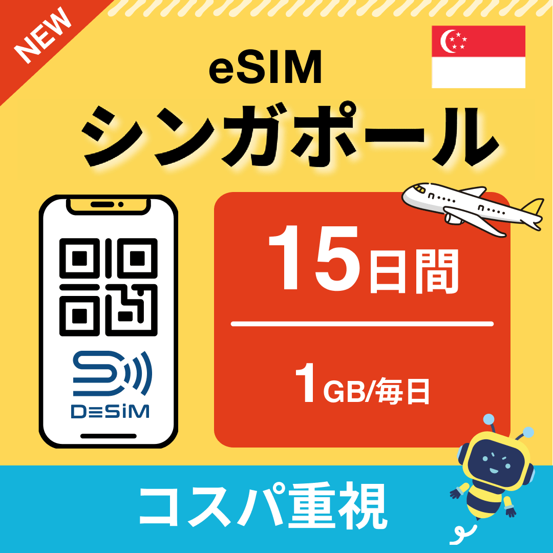 シンガポール eSIM（11~20日間）500MB～50GB選択可能 即日開通 テザリング対応