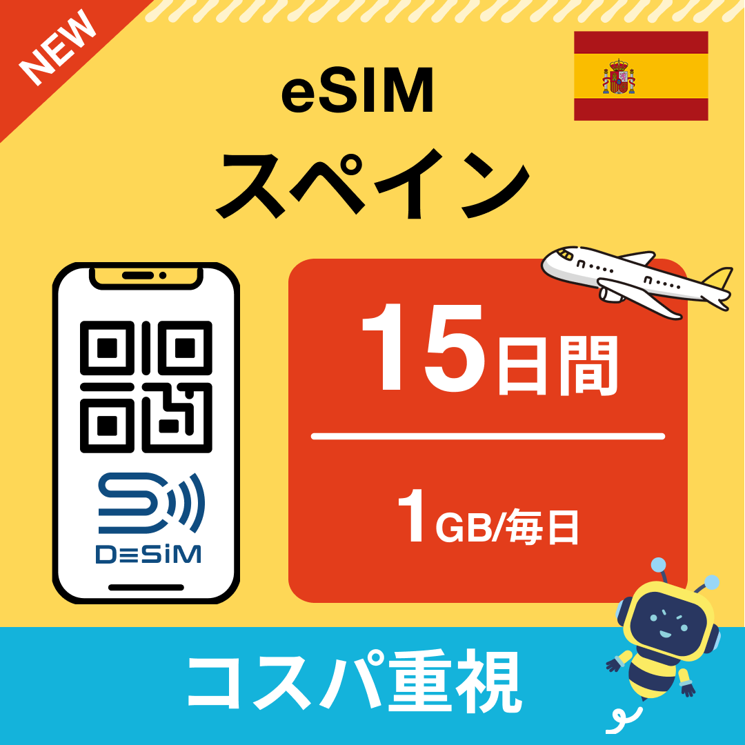 スペイン eSIM（11~20日間）500MB～50GB選択可能 即日開通 テザリング対応