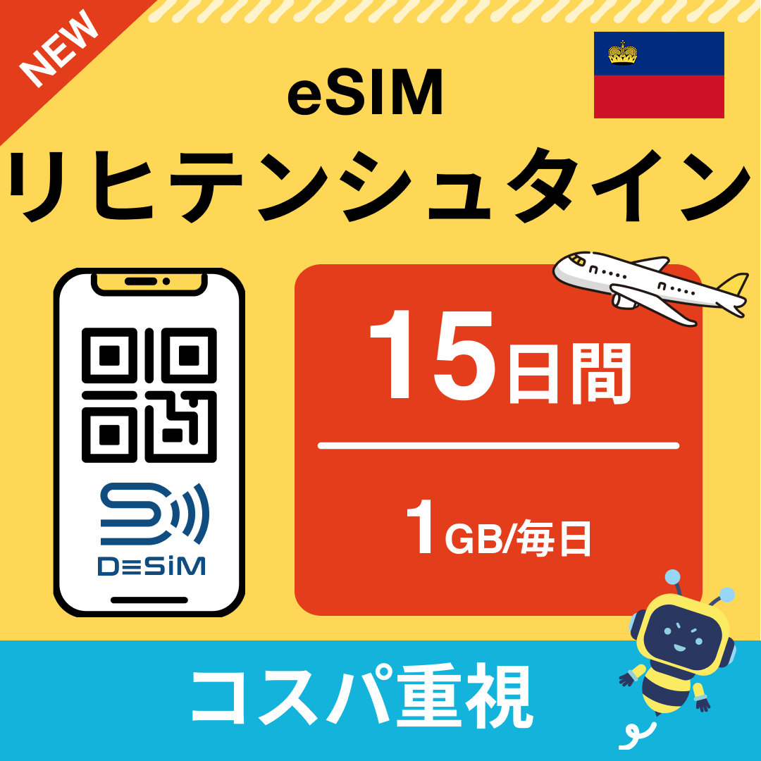 リヒテンシュタイン eSIM（11~20日間）500MB～50GB選択可能 即日開通 テザリング対応