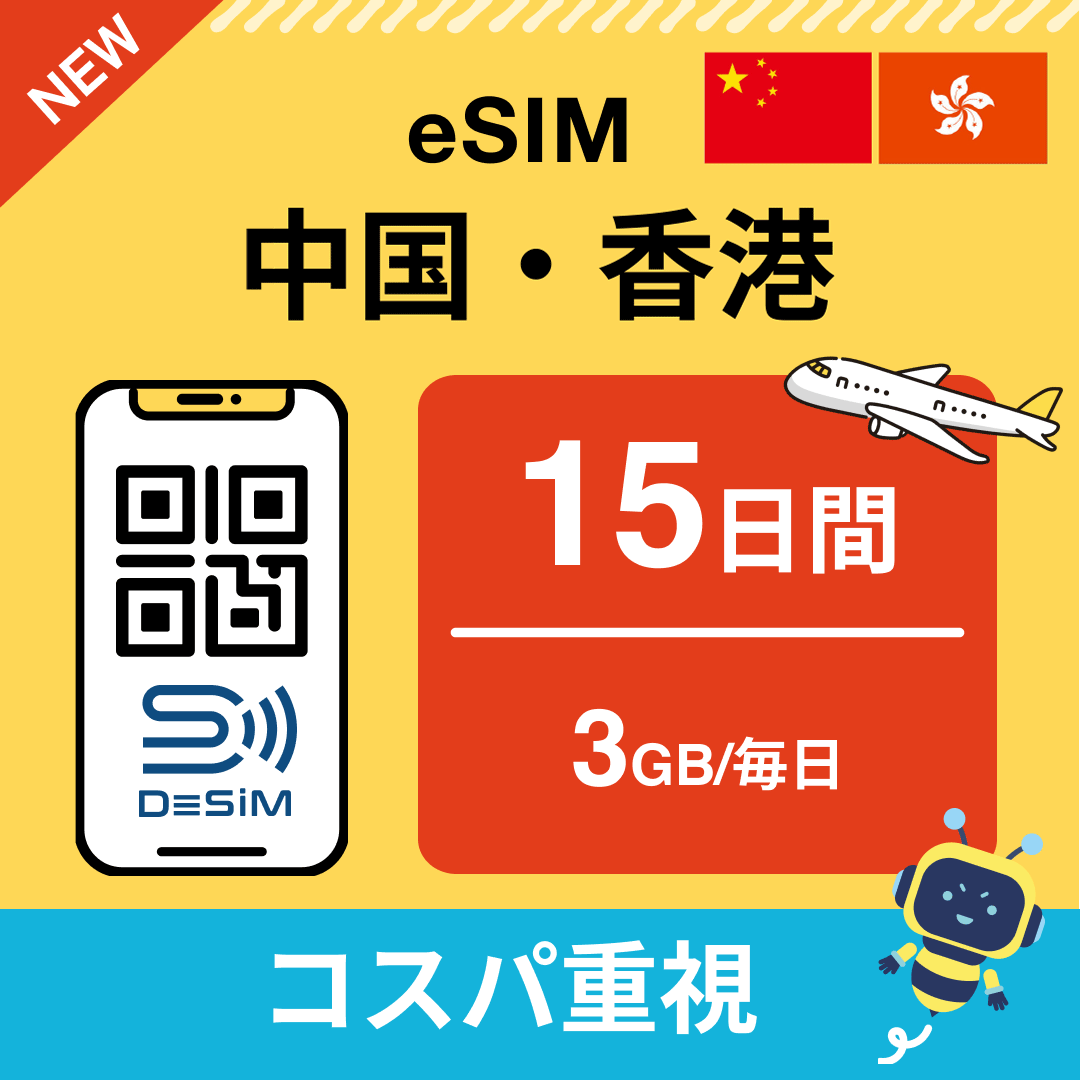中国・香港 eSIM（11~20日間）500MB～50GB選択可能 即日開通 テザリング対応