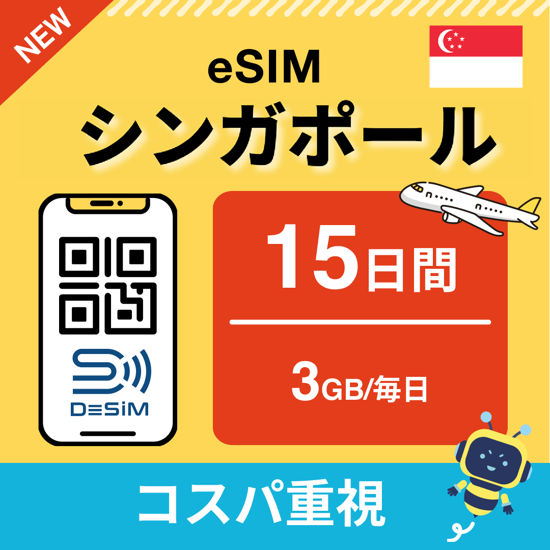 シンガポール eSIM（11~20日間）500MB～50GB選択可能 即日開通 テザリング対応