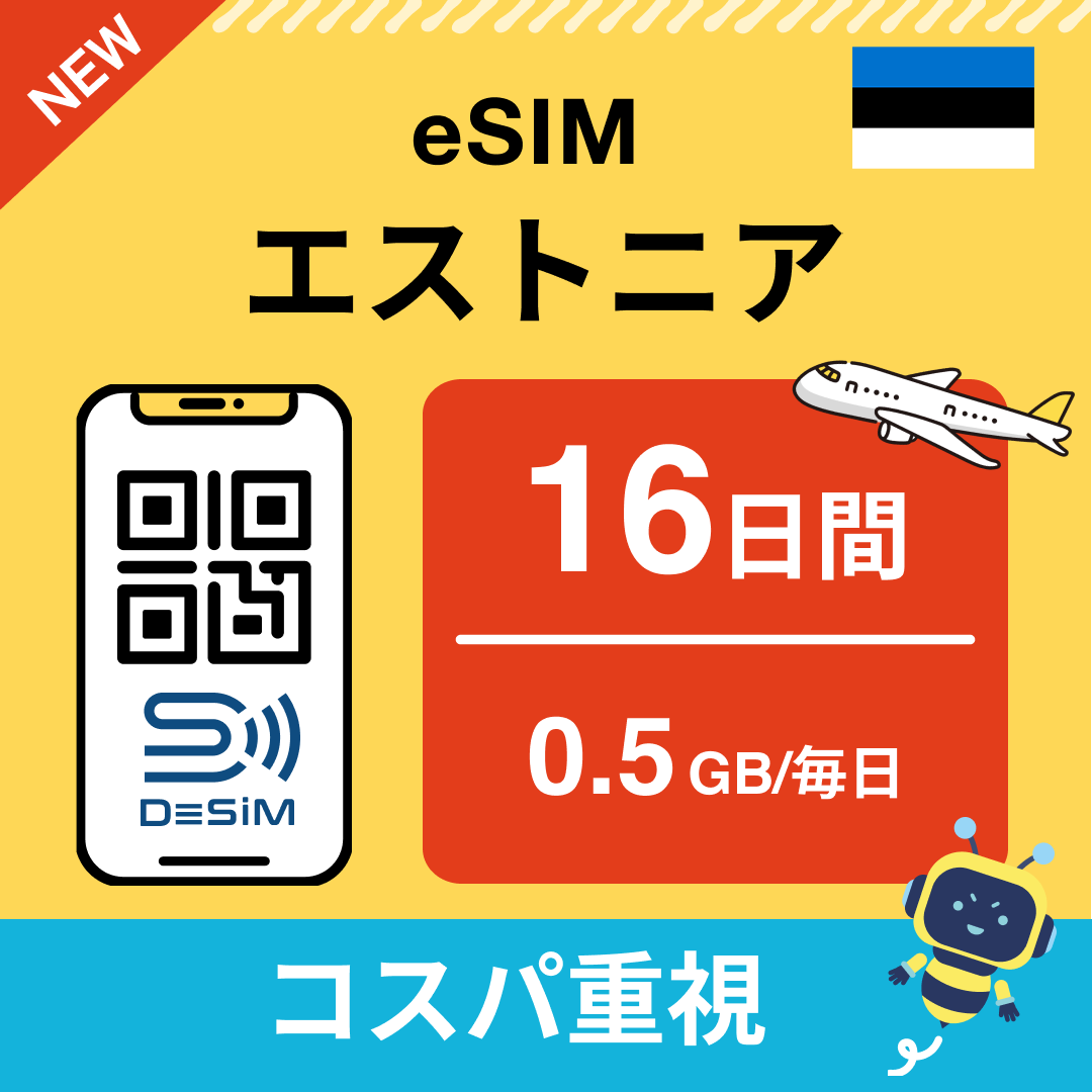 エストニア eSIM（11~20日間）500MB～50GB選択可能 即日開通 テザリング対応