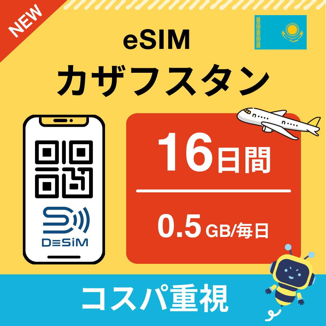 カザフスタン eSIM（11~20日間）500MB～50GB選択可能 即日開通 テザリング対応