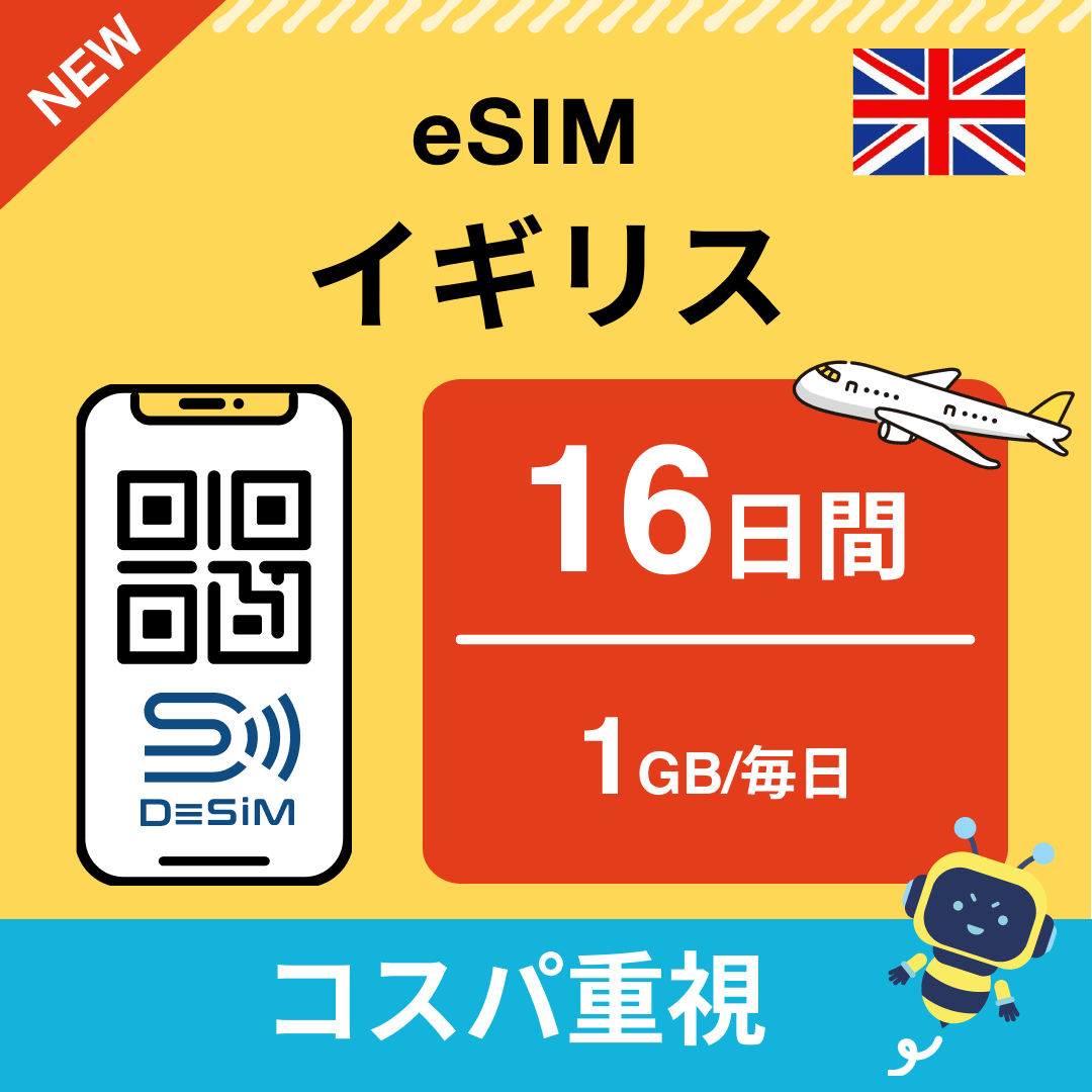 イギリス eSIM（11~20日間）500MB～50GB選択可能 即日開通 テザリング対応