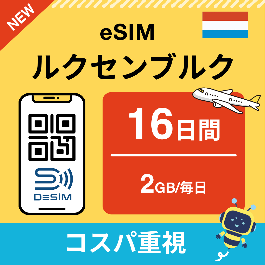ルクセンブルク eSIM（11~20日間）500MB～50GB選択可能 即日開通 テザリング対応