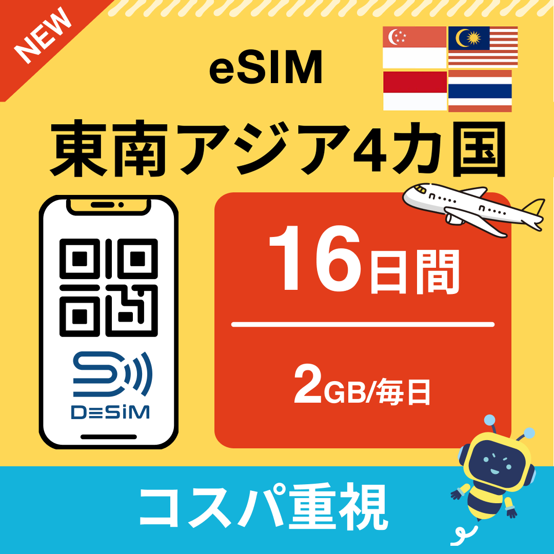 東南アジア eSIM（11~20日間）500MB～50GB選択可能 即日開通 テザリング対応