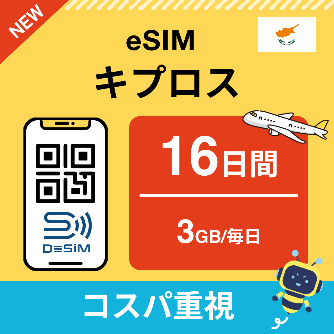 キプロス eSIM（11~20日間）500MB～50GB選択可能 即日開通 テザリング対応