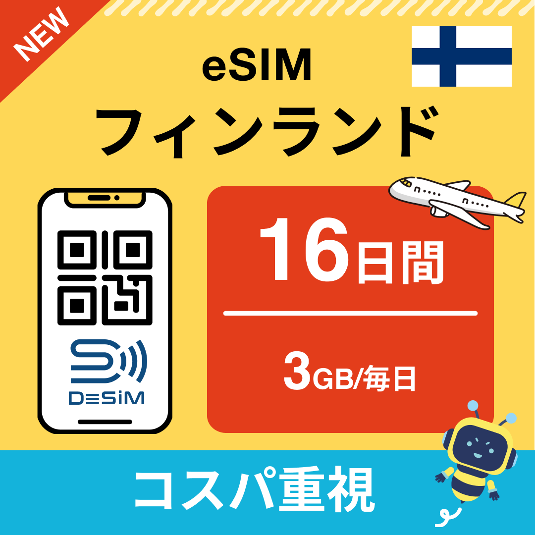 フィンランド eSIM（11~20日間）500MB～50GB選択可能 即日開通 テザリング対応