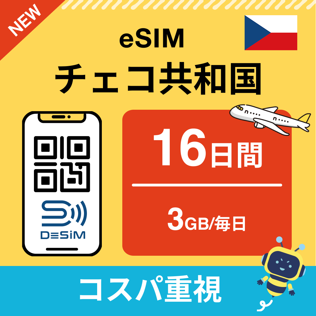 チェコ共和国 eSIM（11~20日間）500MB～50GB選択可能 即日開通 テザリング対応