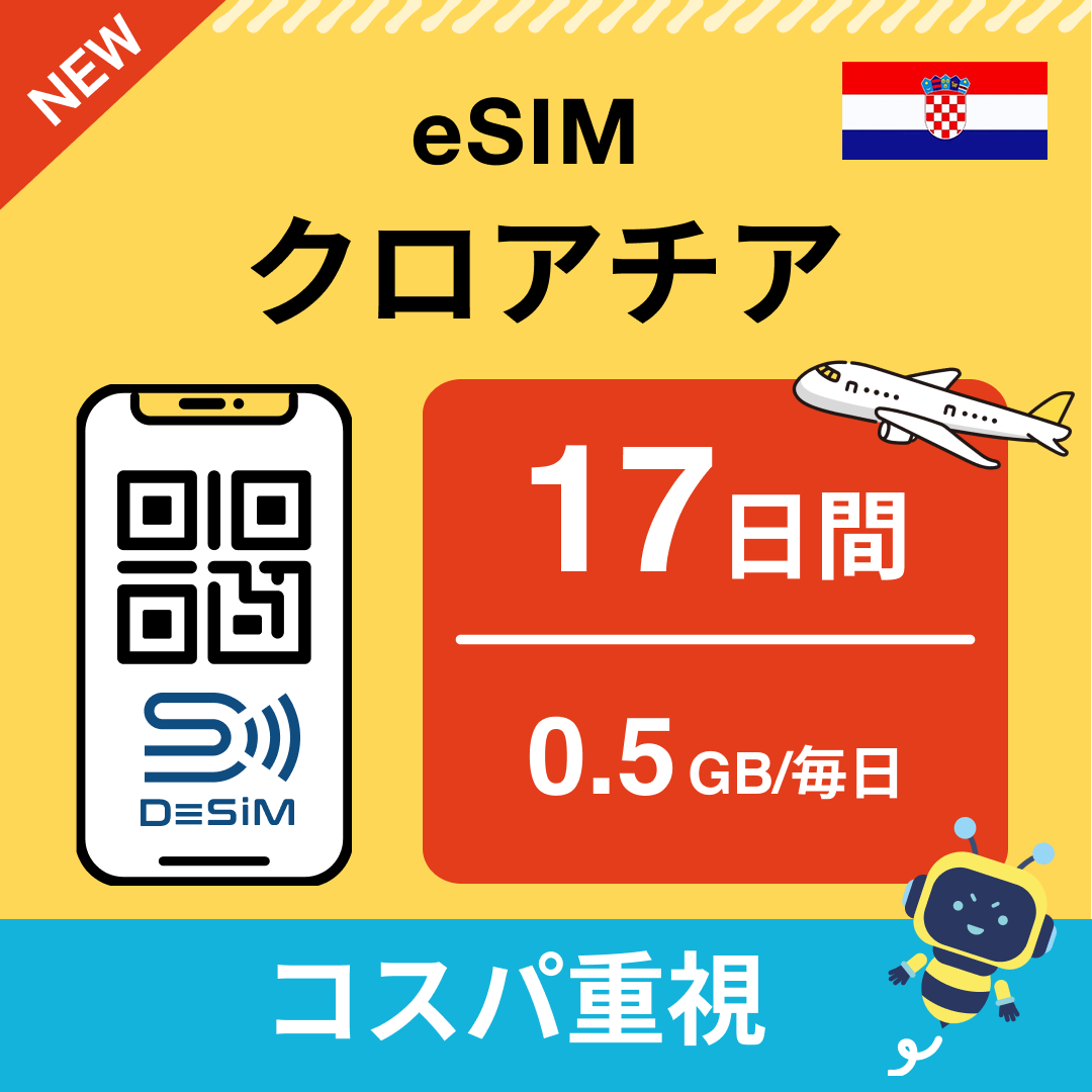 クロアチア eSIM（11~20日間）500MB～50GB選択可能 即日開通 テザリング対応