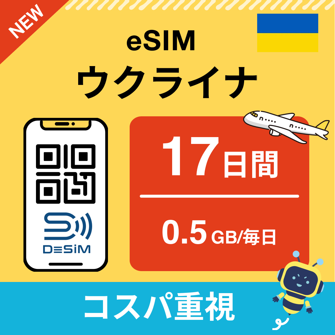 ウクライナ eSIM（11~20日間）500MB～50GB選択可能 即日開通 テザリング対応