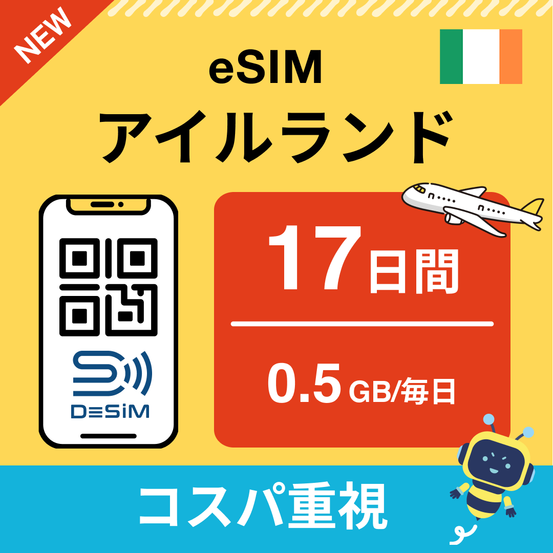 アイルランド eSIM（11~20日間）500MB～50GB選択可能 即日開通 テザリング対応