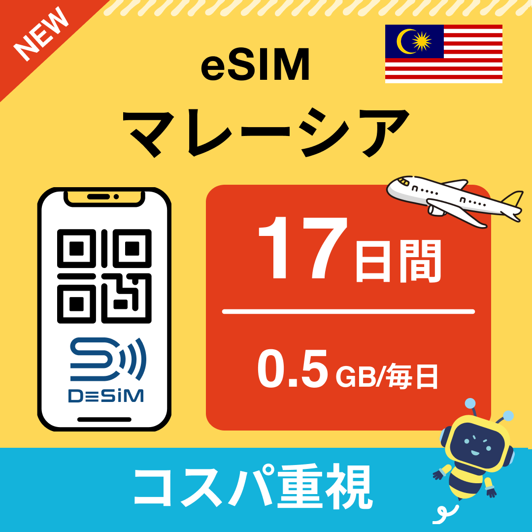 マレーシア eSIM（11~20日間）500MB～50GB選択可能 即日開通 テザリング対応