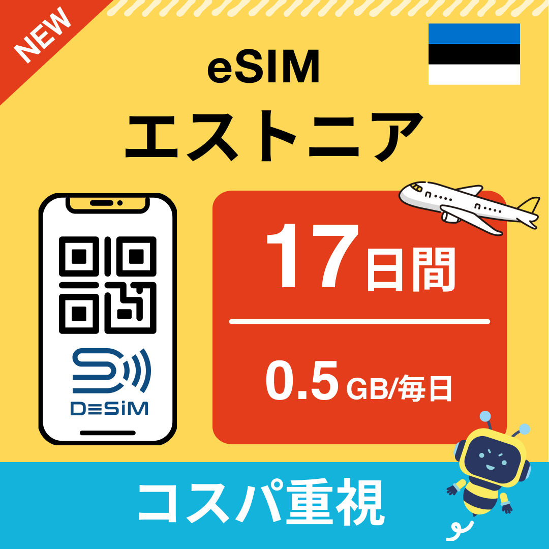 エストニア eSIM（11~20日間）500MB～50GB選択可能 即日開通 テザリング対応
