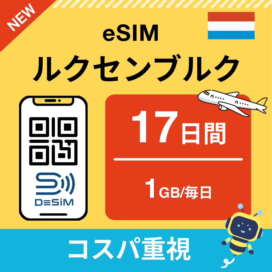 ルクセンブルク eSIM（11~20日間）500MB～50GB選択可能 即日開通 テザリング対応