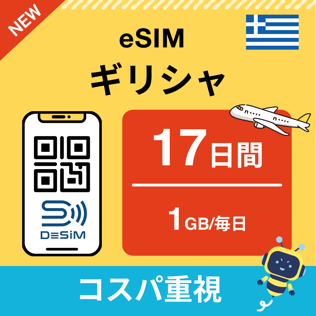 ギリシャ eSIM（11~20日間）500MB～50GB選択可能 即日開通 テザリング対応