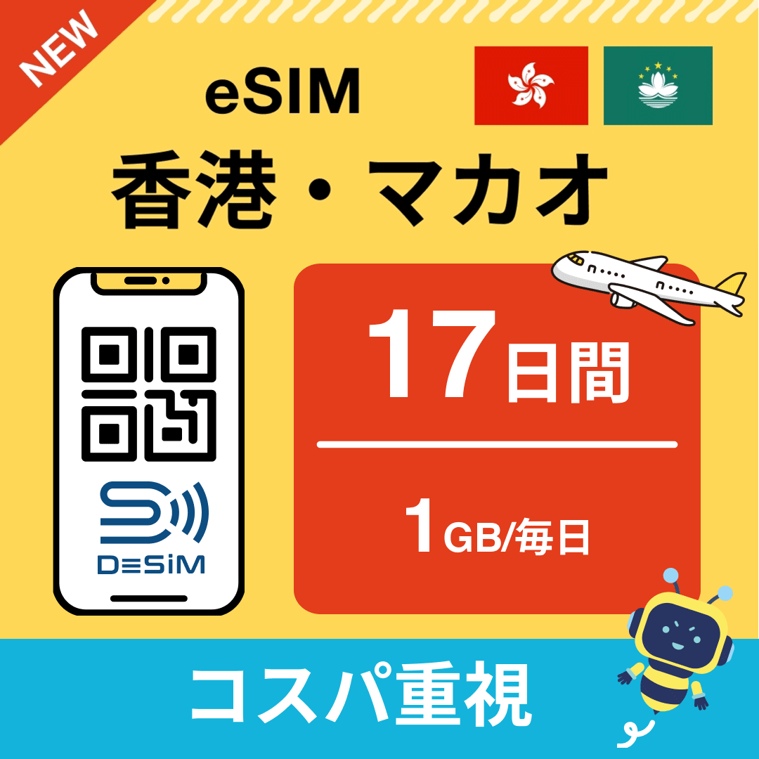 香港・マカオ eSIM（11~20日間）500MB～50GB選択可能 即日開通 テザリング対応