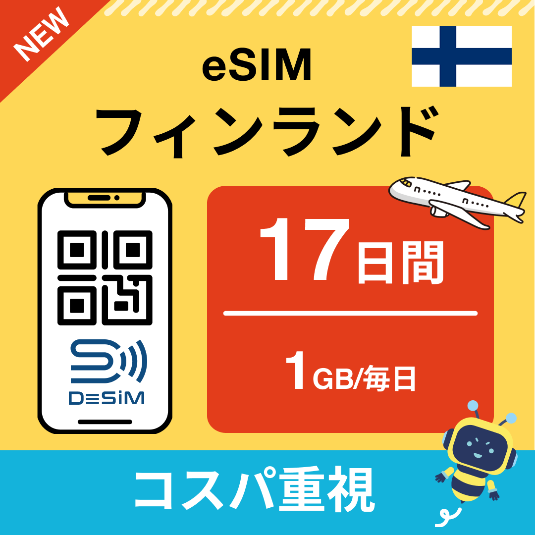 フィンランド eSIM（11~20日間）500MB～50GB選択可能 即日開通 テザリング対応