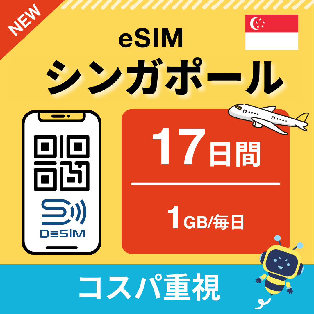 シンガポール eSIM（11~20日間）500MB～50GB選択可能 即日開通 テザリング対応