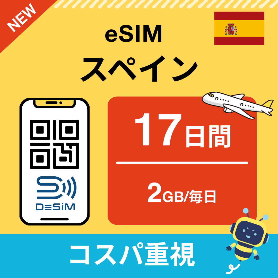 スペイン eSIM（11~20日間）500MB～50GB選択可能 即日開通 テザリング対応