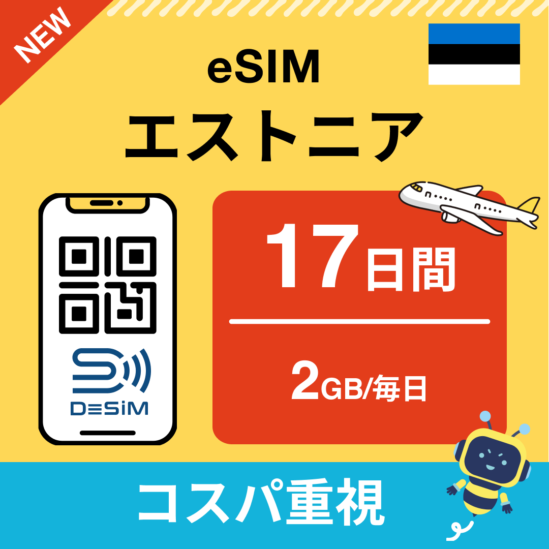 エストニア eSIM（11~20日間）500MB～50GB選択可能 即日開通 テザリング対応
