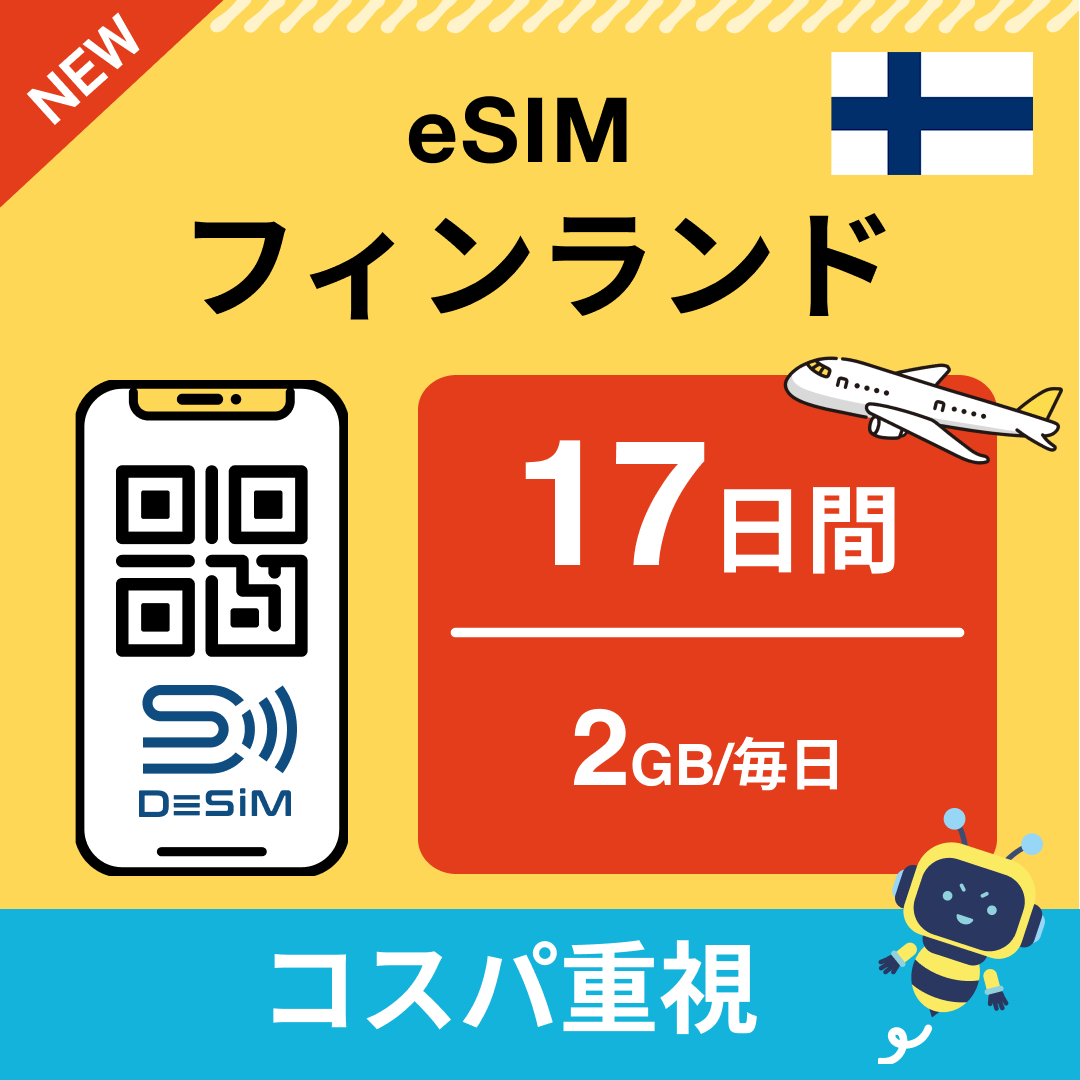 フィンランド eSIM（11~20日間）500MB～50GB選択可能 即日開通 テザリング対応
